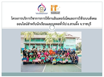 โครงการบริการวิชาการด้านการพัฒนาทักษะคอมพิวเตอร์และการสืบค้น