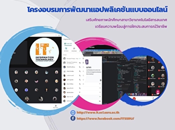 โครงการอบรมพัฒนาแอปพลิเคชันแบบออนไลน์
