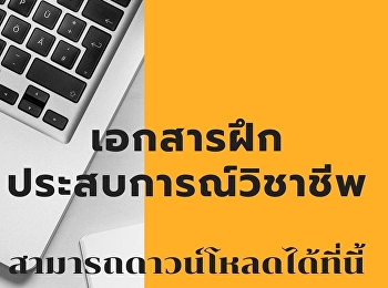 เอกสารคู่มือนักศึกษาฝึกประสบการณ์วิชาชีพ