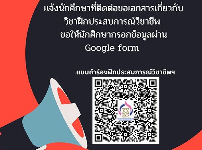 แจ้งนักศึกษาในรายวิชาฝึกประสบการณ์วิชาชีพ