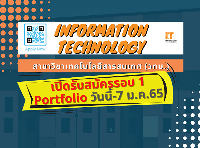 เปิดรับสมัครรอบ 1 Portfolio วันนี้-7
ม.ค.65