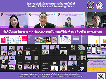 ทีมวิจัยคณะวิทยาศาสตร์ฯ
จัดอบรมระบบห้องสมุดดิจิทัลเพื่อการเรียนรู้กรุงเทพมหานคร
(ออนไลน์)