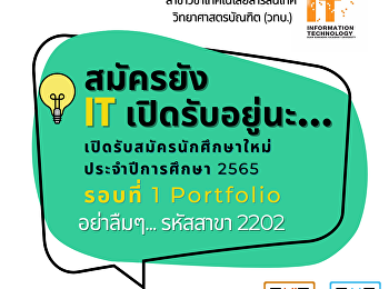 เปิดรับสมัครนักศึกษาใหม่ ประจำปีการศึกษา
2565 รอบ 1 Portfolio