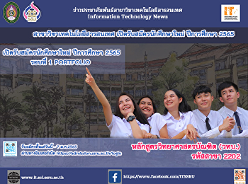 เปิดรับสมัครนักศึกษารอบ 1 Portfolio