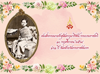 ๑๖๑ ปี วันคล้ายวันพระราชสมภพ