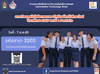 สาขาวิชาเทคโนโลยีสารสนเทศ
เปิดรับสมัครรอบ 1 Portfolio