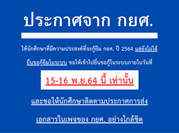 ประกาศจาก กยศ.
ให้นักศึกษาที่มีความประสงค์ ที่จะกู้ยืม
กยศ. ปี 2564