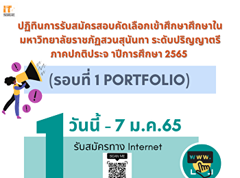 ปฏิทินการรับสมัครสอบคัดเลือกเข้าศึกษาศึกษาในมหาวิทยาลัยราชภัฏสวนสุนันทา
ระดับปริญญาตรีภาคปกติ ประจำปีการศึกษา
2565  (รอบที่ 1 Portfolio)