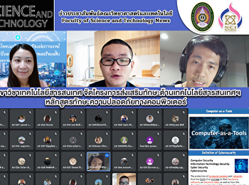 อบรมหลักสูตรทักษะความปลอดภัยทางคอมพิวเตอร์