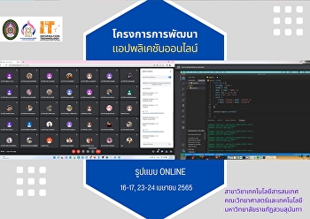 สาขาวิชาเทคโนโลยีสารสนเทศ
จัดอบรมโครงการพัฒนาแอปพลิเคชันออนไลน์
ให้นักศึกษาเพื่อเป็นการเตรียมความพร้อมก่อนออกฝึกประสบการณ์วิชาชีพต่อไป