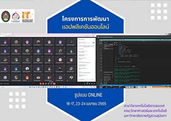 สาขาวิชาเทคโนโลยีสารสนเทศ
จัดอบรมโครงการพัฒนาแอปพลิเคชันออนไลน์
ให้นักศึกษาเพื่อเป็นการเตรียมความพร้อมก่อนออกฝึกประสบการณ์วิชาชีพต่อไป