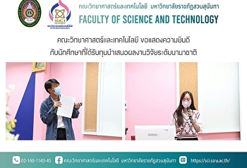 คณะวิทยาศาสตร์และเทคโนโลยี
ขอแสดงความยินดีกับนักศึกษาที่ได้รับทุนนำเสนอผลงานวิจัยระดับนานาชาติ