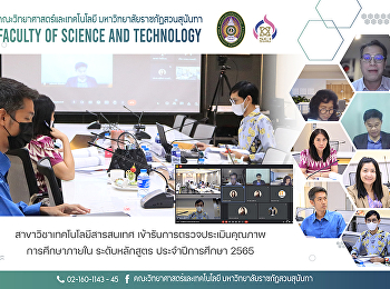 สาขาวิชาการจัดการนวัตกรรมดิจิทัลและคอนเทนท์
เข้ารับการตรวจประเมินคุณภาพการศึกษาภายใน
ระดับหลักสูตร ประจำปีการศึกษา 2565