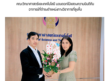 คณะวิทยาศาสตร์และเทคโนโลยี
มอบดอกไม้แสดงความยินดีกับอาจารย์ที่ดำรงตำแหน่งทางวิชาการที่สูงขึ้น