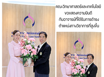 คณะวิทยาศาสตร์และเทคโนโลยี
ขอแสดงความยินดี
กับอาจารย์ที่ได้รับการดำรงตำแหน่งทางวิชาการที่สูงขึ้น