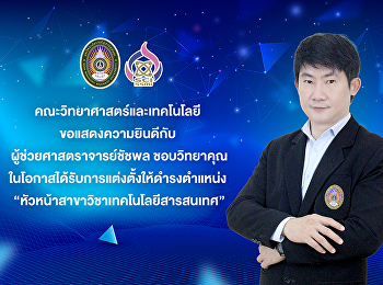 คณะวิทยาศาสตร์และเทคโนโลยี
ขอแสดงความยินดีกับ
ผู้ช่วยศาสตราจารย์ชัชพล ชอบวิทยาคุณ
ในโอกาสได้รับการแต่งตั้งให้ดำรงตำแหน่ง
“หัวหน้าสาขาวิชาเทคโนโลยีสารสนเทศ”